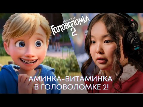 Видео: Аминка-витаминка в Головоломке 2! | Озвучка Райли
