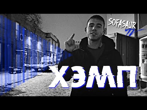 Видео: Sofasaur TV - Хэмп (БЕЗ ПАНИКИ) [EP24]