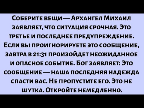 Видео: Архангел Михаил заявляет: Немедленно соберите вещи. Это мое третье и последнее предупреждение...