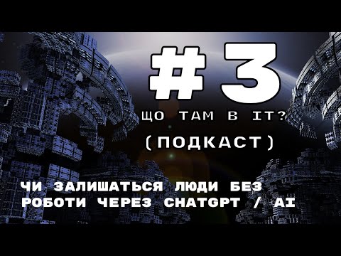 Видео: Що там в IT? Подкаст #3. Чи позбавить людей роботи ChatGPT / AI?