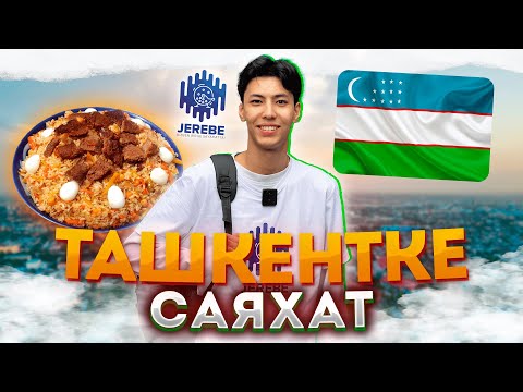 Видео: ТАШКЕНТ | Өзбекстан астанасында демалуға қанша ақша кетті?