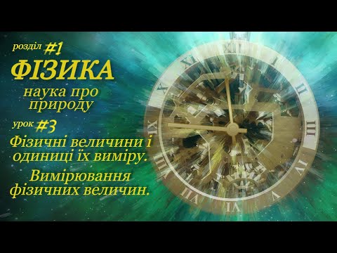 Видео: Вимірювання фізичних величин. Одиниці вимірювання. Ціна поділки.  Урок 3  7 клас