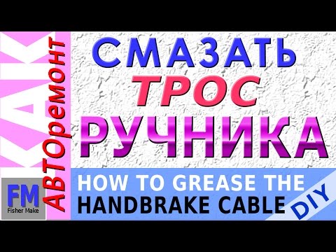 Видео: Ремонт АВТО. Как смазать трос ручника