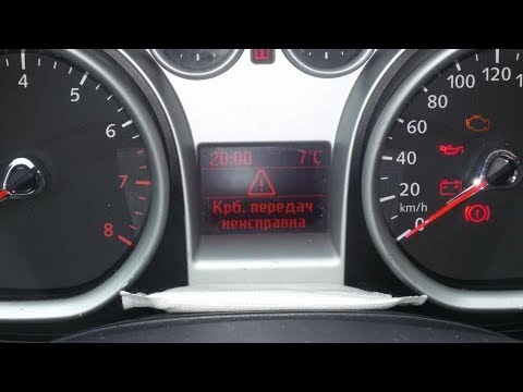 Видео: Двигатель неисправен, разгон уменьшен, крб. передач неисправна. Фокус 2