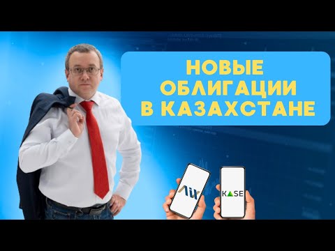 Видео: Обзор облигаций на казахстанском фондовом рынке. Инвестиции в облигации в тенге и долларах.