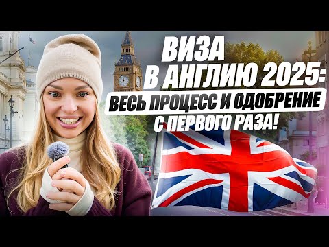 Видео: 🇬🇧 Виза в Англию 2025: Как подать и получить с первого раза!