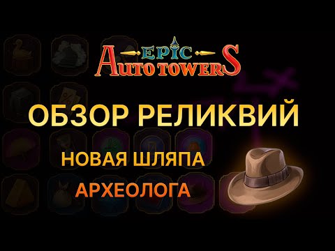 Видео: Epic Auto Towers. Обзор реликвий. Играю с измененной Шляпой Археолога.