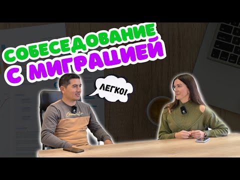 Видео: Интервью с сотрудницей миграционной