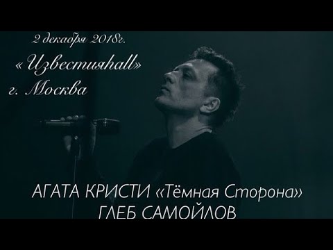 Видео: АГАТА КРИСТИ 30 лет «ТЁМНАЯ СТОРОНА» ГЛЕБ САМОЙЛОВ