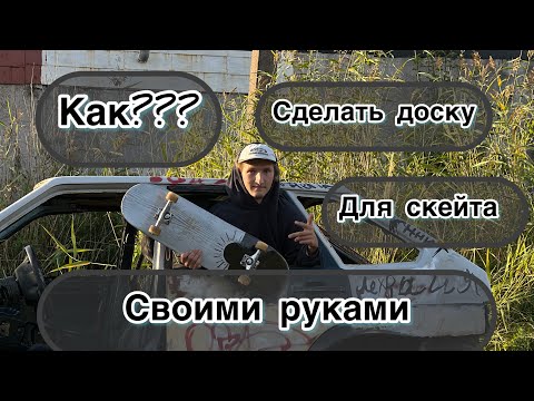 Видео: От идеи до доски: создание пресс формы для скейтборда в гараже! Как сделать доску для скейта самому?