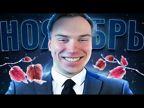 Видео: Самые смешные моменты Сасавота за ноябрь