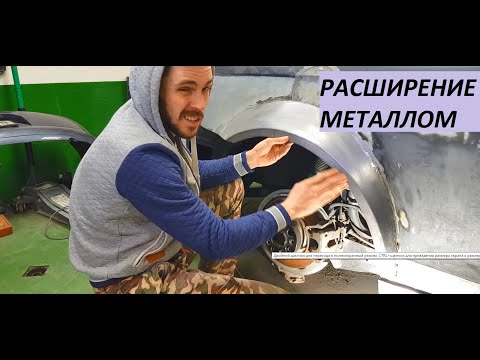 Видео: Расширение металлом. Привариваю арки. Stanced EOS r32