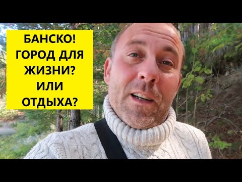 Видео: Болгария! БАНСКО! День 1