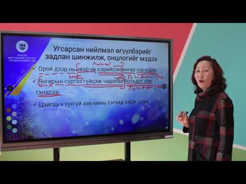 Видео: Монгол хэл X анги, Угсарсан нийлмэл өгүүлбэр, түүний утга, бүтэц, хэрэглээ