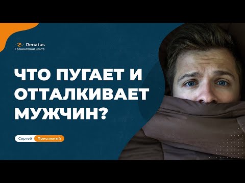 Видео: Что отталкивает мужчин от женщин