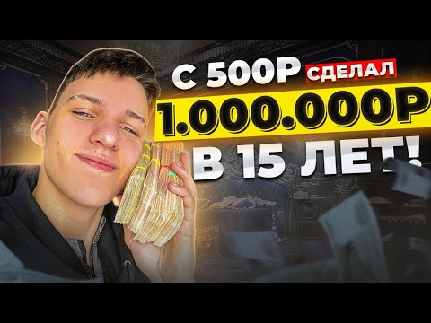 Видео: ЗАРАБОТАЛ МИЛЛИОН В 15 ЛЕТ
