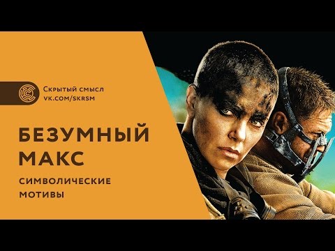 Видео: «Безумный Макс: дорога ярости» - символические мотивы в фильме. Смысл