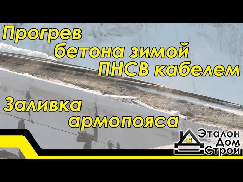Видео: Прогрев бетона зимой ПНСВ кабелем. Заливка армопояса.