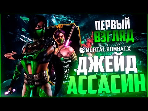 Видео: ПЕРВЫЙ ВЗГЛЯД НА ДЖЕЙД АССАСИН (ЛУЧШАЯ В ОБНОВЕ)|| MORTAL KOMBAT X MOBILE