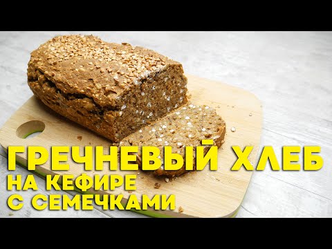 Видео: Гречневый хлеб на кефире с ржаной мукой и семечками пп рецепт