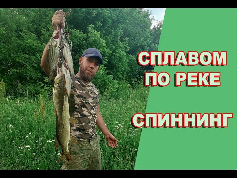Видео: Спиннинговая рыбалка сплавом на лодке по реке Сейм в июне 2021