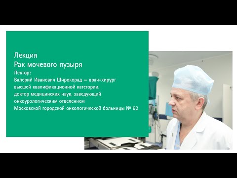 Видео: Лекция "Рак мочевого пузыря" | В.И. Широкорад