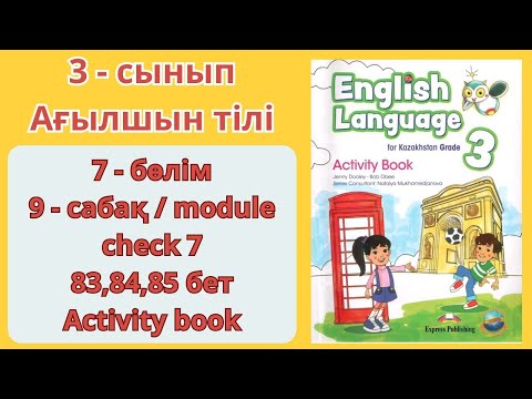 Видео: 3-сынып | ағылшын тілі | 9-сабақ | module check 7 | 83,84,85 бет, 7-бөлім | English  | Activity book
