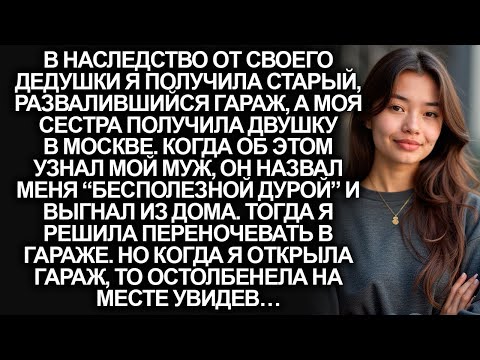 Видео: В наследство от дедушки я получила старый развалившийся гараж, но когда я вошла…