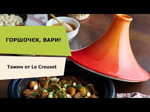 Видео: Посуда из чугуна Le Creuse. Тажин  Le Creuset