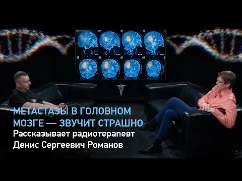 Видео: Метастазы в головном мозге — звучит страшно. Рассказывает радиотерапевт Д.С. Романов