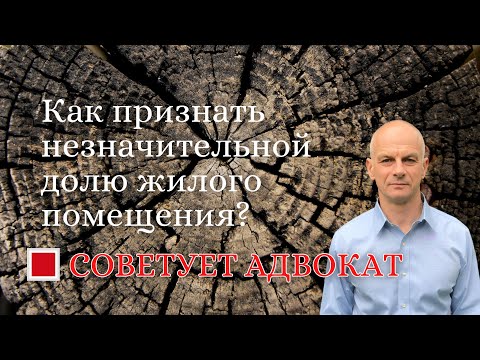 Видео: Как признать незначительной долю жилого помещения?