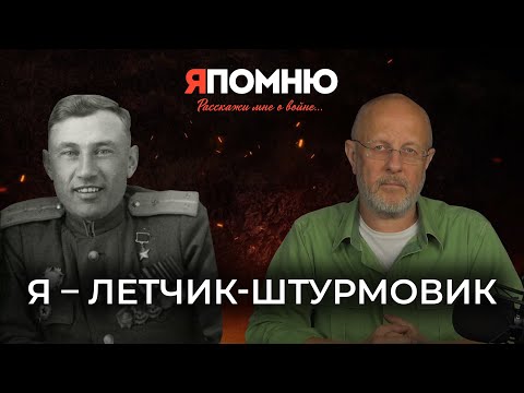 Видео: Я - летчик-штурмовик
