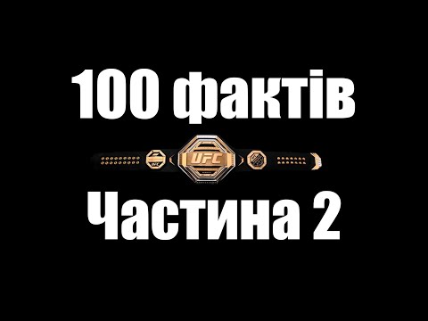 Видео: 100 фактів про ММА та UFC. Частина 2