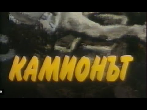 Видео: КАМИОНЪТ - БГ ФИЛМ -  1980г