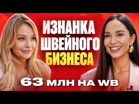 Видео: Путь от швейной машинки до 63 млн на WB: история боли и успеха