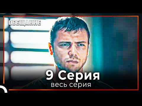 Видео: Обещание | Cерия 9