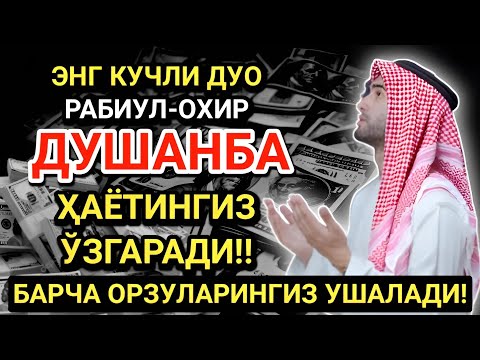 Видео: БУНИ ТИНГЛА! ҲАЁТНИ ЎЗГАРТИРАДИГАН ДУШАНБА ДУОСИ! САОДАТ ВА ОМАД КЕЛАДИ!