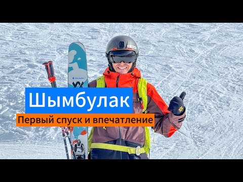 Видео: Shymbulak - первое впечатление от курорта