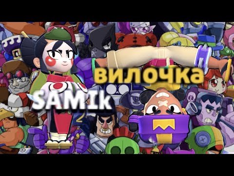 Видео: ИГРАЕМ В БРАВЛ СТАРС