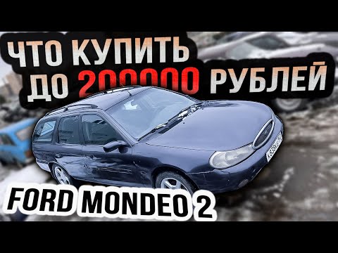 Видео: ЧТО КУПИТЬ до 200000 рублей FORD MONDEO 2