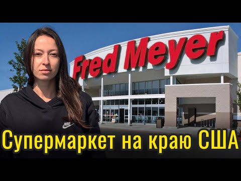 Видео: Обзор супермаркета Fred Meyer в Анкоридже - 100% реальный шоппинг и честные цены