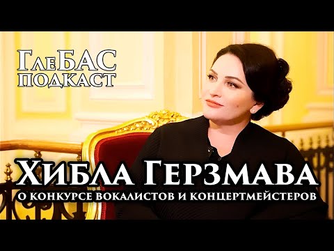 Видео: Хибла Герзмава – «ГлеБАС подкаст» – О конкурсе вокалистов и концертмейстеров