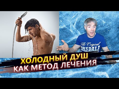 Видео: Холодный душ как метод лечения | В каких случаях закаливание наносит вред