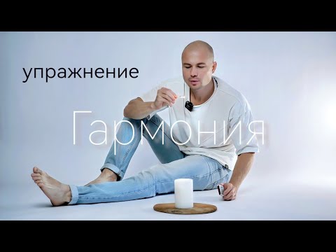 Видео: К гармонии можно прийти внутри себя. Даю упражнение!