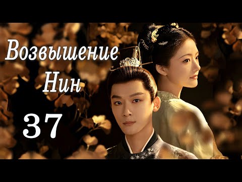 Видео: Возвышение Нин 37 серия (русская озвучка) дорама The Rise of Ning