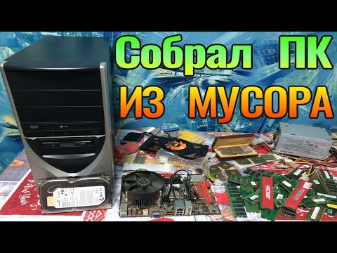 Видео: Крутой Компьютер собрал из находок со Свалки - БОМЖ-ПК Сборка #7