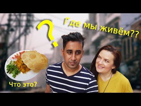 Видео: Что есть на нашей улице? Жизнь в Индии | Пури Бхаджи -рецепт | Poori Bhaji | Daily life of foreigner