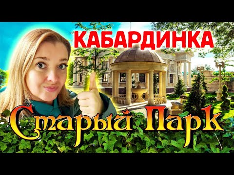 Видео: КАБАРДИНКА - СТАРЫЙ ПАРК  - Экскурсия зимой