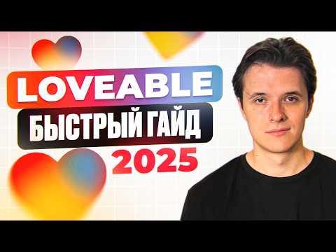 Видео: Создал приложение через ИИ! Просто повтори за мной [Lovable]