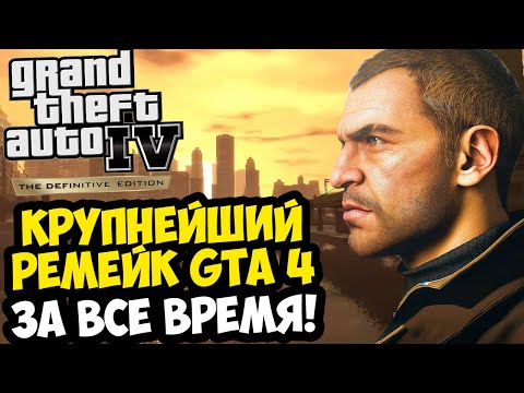 Видео: САМЫЙ ОГРОМНЫЙ ФАНАТСКИЙ РЕМЕЙК GTA 4 УЖЕ ВЫШЕЛ! - Liberty City Preservation [Обзор Проекта]